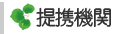 提携機関