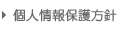 個人情報保護方針