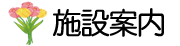 施設案内