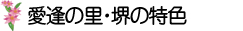 当施設の特色と運営理念