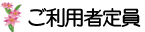 ご利用者定員