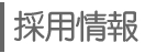 採用情報